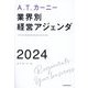 A.T.カーニー業界別経営アジェンダ2024―A.T.Kearney Management Agenda By Industry2024 [単行本]