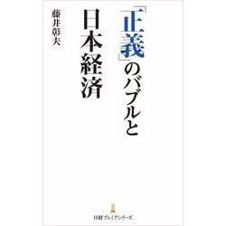 「正義」のバブルと日本経済(日経プレミアシリーズ) [新書]