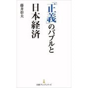 「正義」のバブルと日本経済(日経プレミアシリーズ) [新書]
