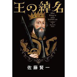 王の綽名 [単行本]