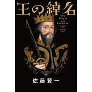王の綽名 [単行本]