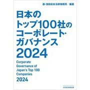 日本のトップ100社のコーポレート・ガバナンス2024 [単行本]