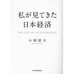 私が見てきた日本経済 [単行本]
