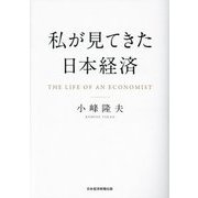 私が見てきた日本経済 [単行本]