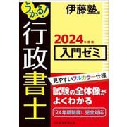 うかる!行政書士入門ゼミ〈2024年度版〉 [単行本]