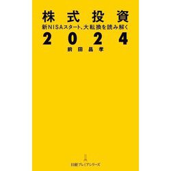 株式投資2024―新NISAスタート、大転換を読み解く(日経プレミアシリーズ) [新書]