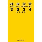 株式投資2024―新NISAスタート、大転換を読み解く(日経プレミアシリーズ) [新書]