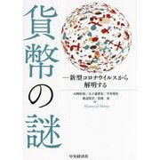 貨幣の謎―新型コロナウイルスから解明する [単行本]