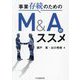 事業存続のためのM&Aのススメ [単行本]