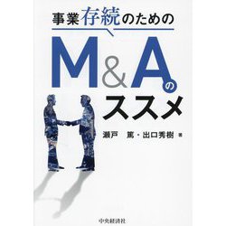 事業存続のためのM&Aのススメ [単行本]