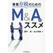 事業存続のためのM&Aのススメ [単行本]