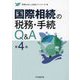 国際相続の税務・手続Q&A 第4版 [単行本]