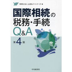 入荷now 口コミ 国際相続の税務・手続Q&A - ヨドバシ.com 第4版 通販 [単行本] 法律