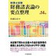 財務諸表論の要点整理―税理士試験 第14版 [全集叢書]