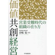 価値共創経営―営業受難時代の組織の在り方 [単行本]