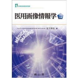 医用画像情報学 改訂5版 (診療放射線技術選書) [単行本]