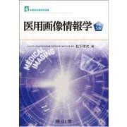 医用画像情報学 改訂5版 (診療放射線技術選書) [単行本]