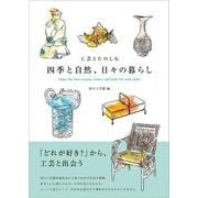 工芸とたのしむ　四季と自然、日々の暮らし　Enjoy the four seasons, nature, and daily life with crafts [単行本]