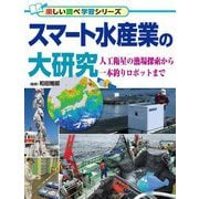 スマート水産業の大研究―人工衛星の漁場探索から一本釣りロボットまで(楽しい調べ学習シリーズ) [事典辞典]