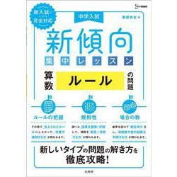 中学入試 新傾向集中レッスン 算数 ルールの問題［ルールの把握・規則性・場合の数］(新傾向集中レッスン) [全集叢書]