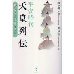 平安時代天皇列伝―桓武天皇から安徳天皇まで [単行本]