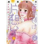 若奥様は片想い　3－初恋相手と身代わり結婚(ＤａｉｔｏＣｏｍｉｃｓ－ＹＬシリーズ) [コミック]