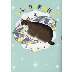 おふとりさま猫日和　2(ＤａｉｔｏＣｏｍｉｃｓ－ペットシリーズ) [コミック]