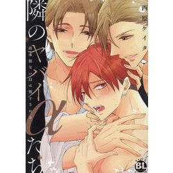 隣のヤバイαたち－出来損ないΩは堕とされる(ＤａｉｔｏＣｏｍｉｃｓ－ＢＬシリーズ) [コミック]