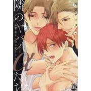 隣のヤバイαたち－出来損ないΩは堕とされる(ＤａｉｔｏＣｏｍｉｃｓ－ＢＬシリーズ) [コミック]