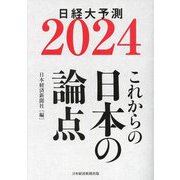 日経大予測〈2024〉これからの日本の論点 [単行本]