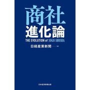 商社進化論 [単行本]