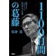 1100日間の葛藤―新型コロナ・パンデミック、専門家たちの記録 [単行本]