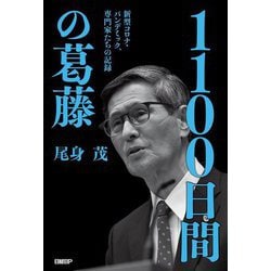 1100日間の葛藤―新型コロナ・パンデミック、専門家たちの記録 [単行本]
