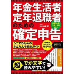 年金生活者・定年退職者のための確定申告―令和6年3月15日締切分 [単行本]