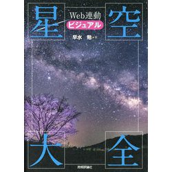 ビジュアル星空大全―Web連動 [単行本]