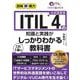 ITIL 4の知識と実践がこれ1冊でしっかりわかる教科書―公式認定本(図解即戦力) [単行本]
