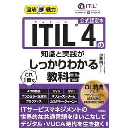 ITIL 4の知識と実践がこれ1冊でしっかりわかる教科書―公式認定本(図解即戦力) [単行本]