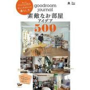 goodroom journal 素敵なお部屋アイデア500(TJMOOK) [ムックその他]