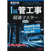 1級管工事超速マスター―最短合格 第5版 [単行本]