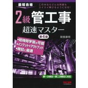 2級管工事超速マスター―最短合格 第4版 [単行本]