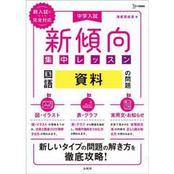 中学入試 新傾向集中レッスン 国語 資料の問題［図・イラスト・表・グラフ・実用文・お知らせ］(新傾向集中レッスン) [全集叢書]