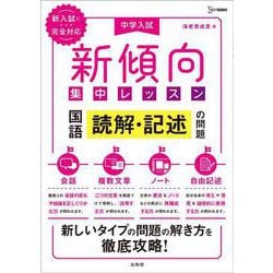 中学入試 新傾向集中レッスン 国語 読解・記述の問題［会話・複数文章・ノート・自由記述］(新傾向集中レッスン) [全集叢書]