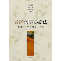 省察刑事訴訟法―歴史から学ぶ構造と本質 [単行本]