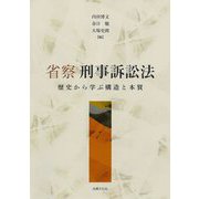 省察刑事訴訟法―歴史から学ぶ構造と本質 [単行本]