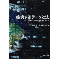 越境するデータと法―サイバー捜査と個人情報保護を考える [単行本]