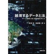 越境するデータと法―サイバー捜査と個人情報保護を考える [単行本]