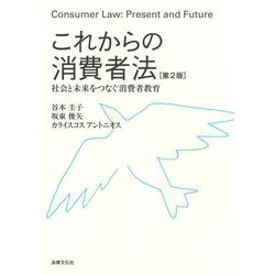 これからの消費者法―社会と未来をつなぐ消費者教育 第2版 [単行本]