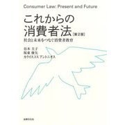 これからの消費者法―社会と未来をつなぐ消費者教育 第2版 [単行本]