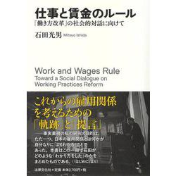仕事と賃金のルール－「働き方改革」の社会的対話に向けて [単行本]
