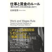 仕事と賃金のルール－「働き方改革」の社会的対話に向けて [単行本]